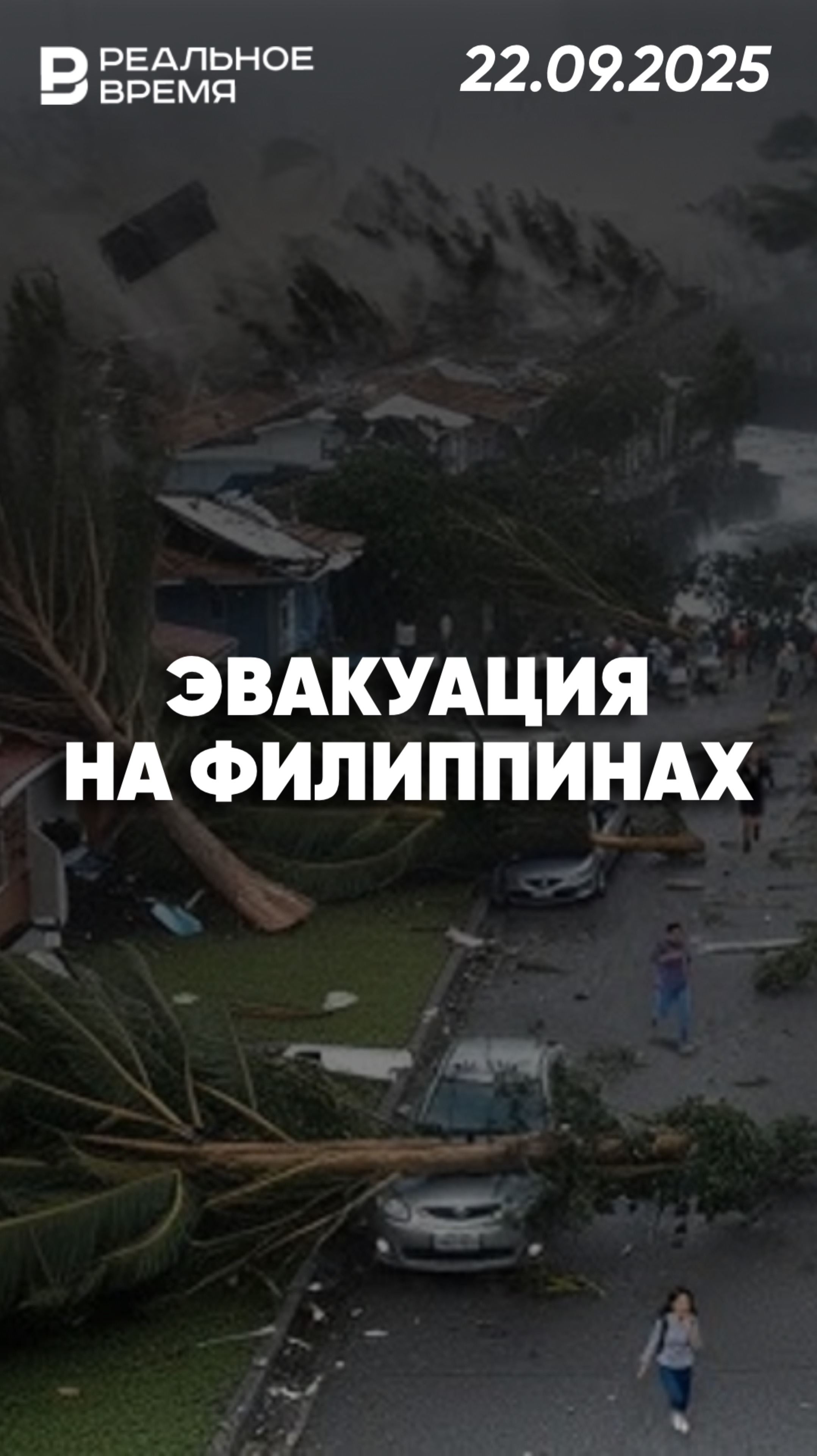 Власти Филиппин эвакуировали свыше 10 тыс. человек из-за тайфуна смотреть онлайн