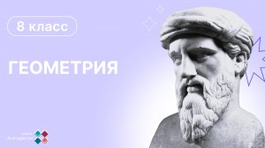 8 класс. Геометрия. Градусная мера дуги окружности