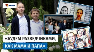 Дети разведчиков Дульцевых выучили русский язык и решили пойти по стопам родителей