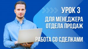 Уроки Битрикс24. Урок 3. Менеджер отдела продаж, работа со сделками и воронками в Битрикс24