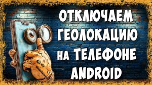 Как Отключить Геолокацию или Местоположение на Телефоне Андроид
