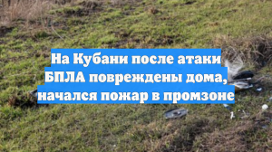 На Кубани после атаки БПЛА повреждены дома, начался пожар в промзоне