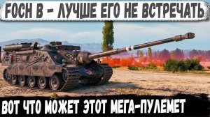 Foch B ● Его было не остановить! Пушил и сносил все на своем пути в бою