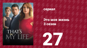 Это моя жизнь 3 сезон 27 серия (сериал, 2015)