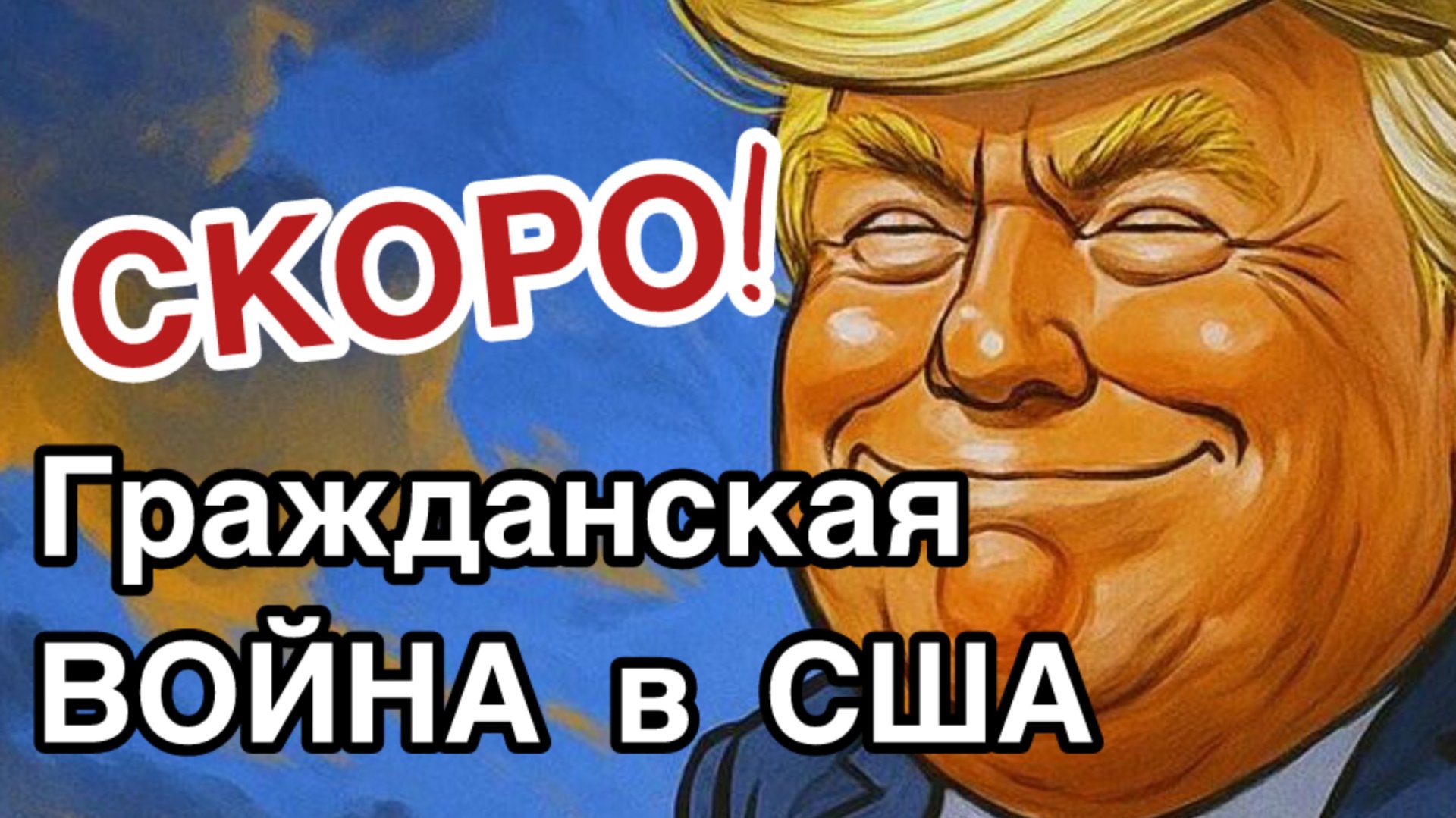 Трамп готовит ночь длинных ножей в Вашингтоне. Когда начнется вторая Гражданская война в США