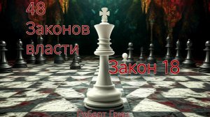 48 Законов власти закон 18 #бизнес #успех #психология #мотивация  #деньги #фриланс #бизнес #цитаты