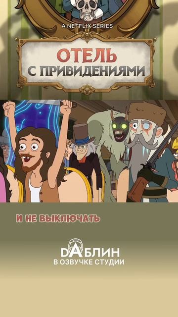 Отель с привидениями|Haunted Hotel (1 сезон) смотреть онлайн