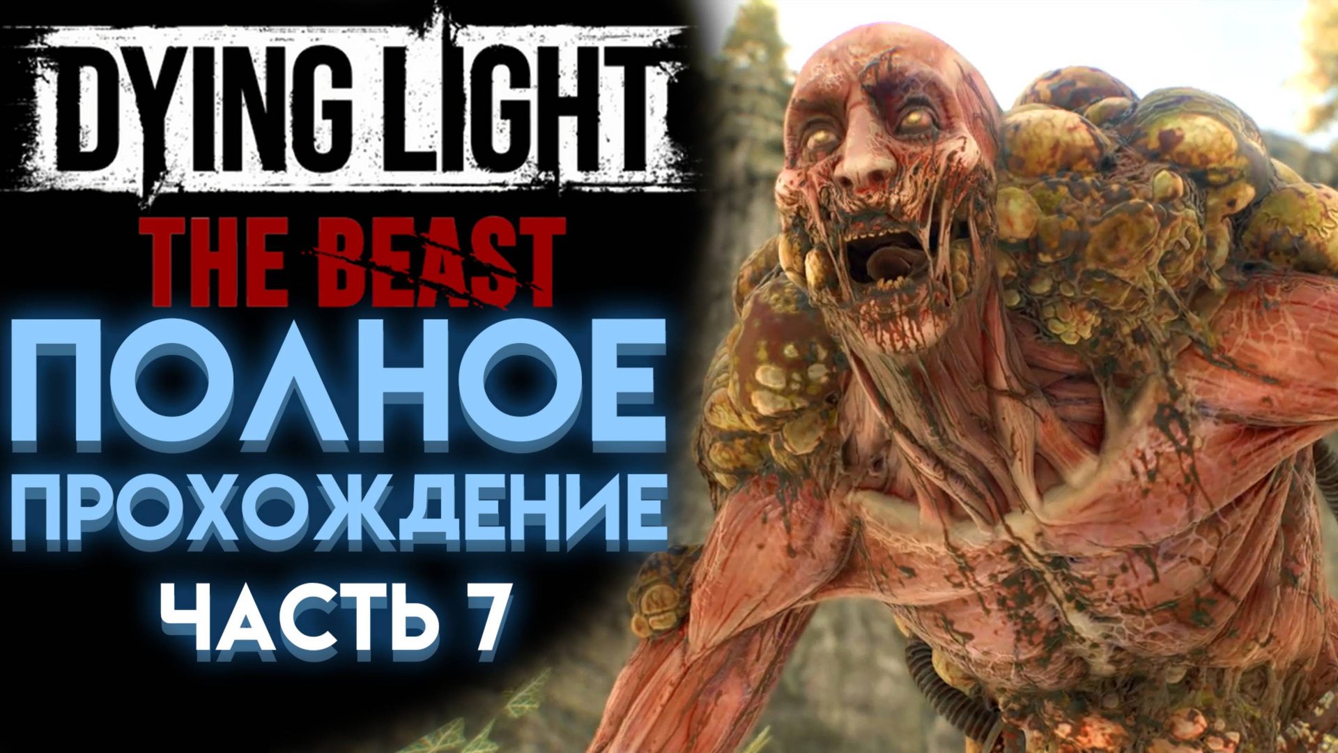 МЕРЗКИЙ БОСС С КИСЛОТОЙ В DYING LIGHT THE BEAST ПОЛНОЕ ПРОХОЖДЕНИЕ НА РУССКОМ 07