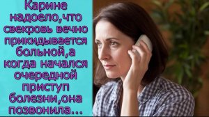 Карине надоело,что свекровь прикидывается больной,а когда начался очередной приступ она позвонила...
