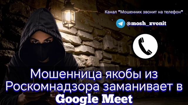 Мошенница якобы из Роскомнадзора заманивает в Google Meet смотреть онлайн