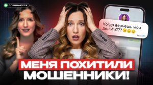 Ваши деньги под угрозой! Мошенники воруют мой голос и лицо. Как не попасться?