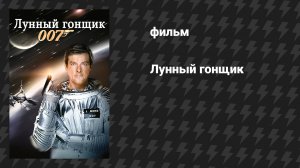 Лунный гонщик (фильм, 1979)