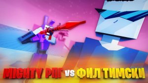 MIGHTY РПГ против ФИЛА ТИМСКИ в ГОРЕ БОКС 16.0