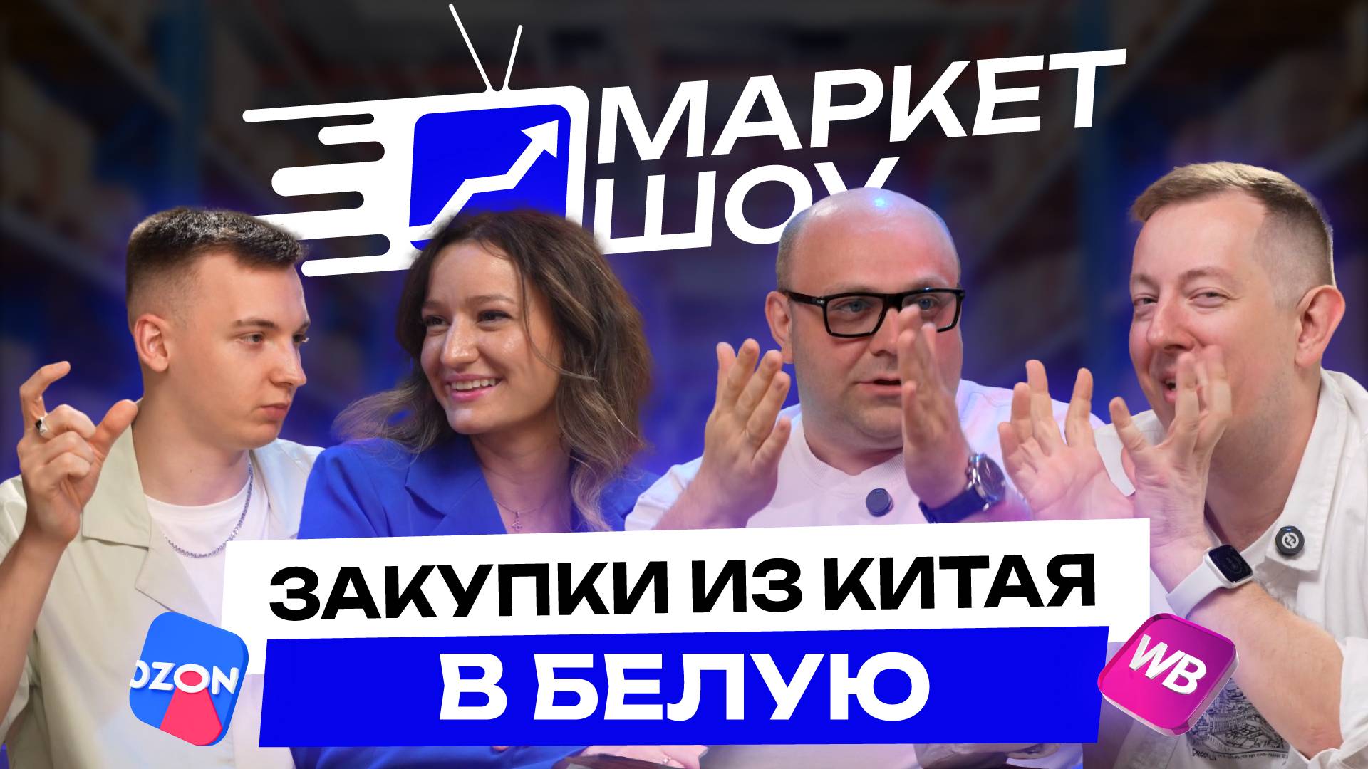 Как закупать товары из Китая "в белую" в 2026 году? Белый ввоз ДЕШЕВЛЕ, чем карго | МАРКЕТ ШОУ смотреть онлайн