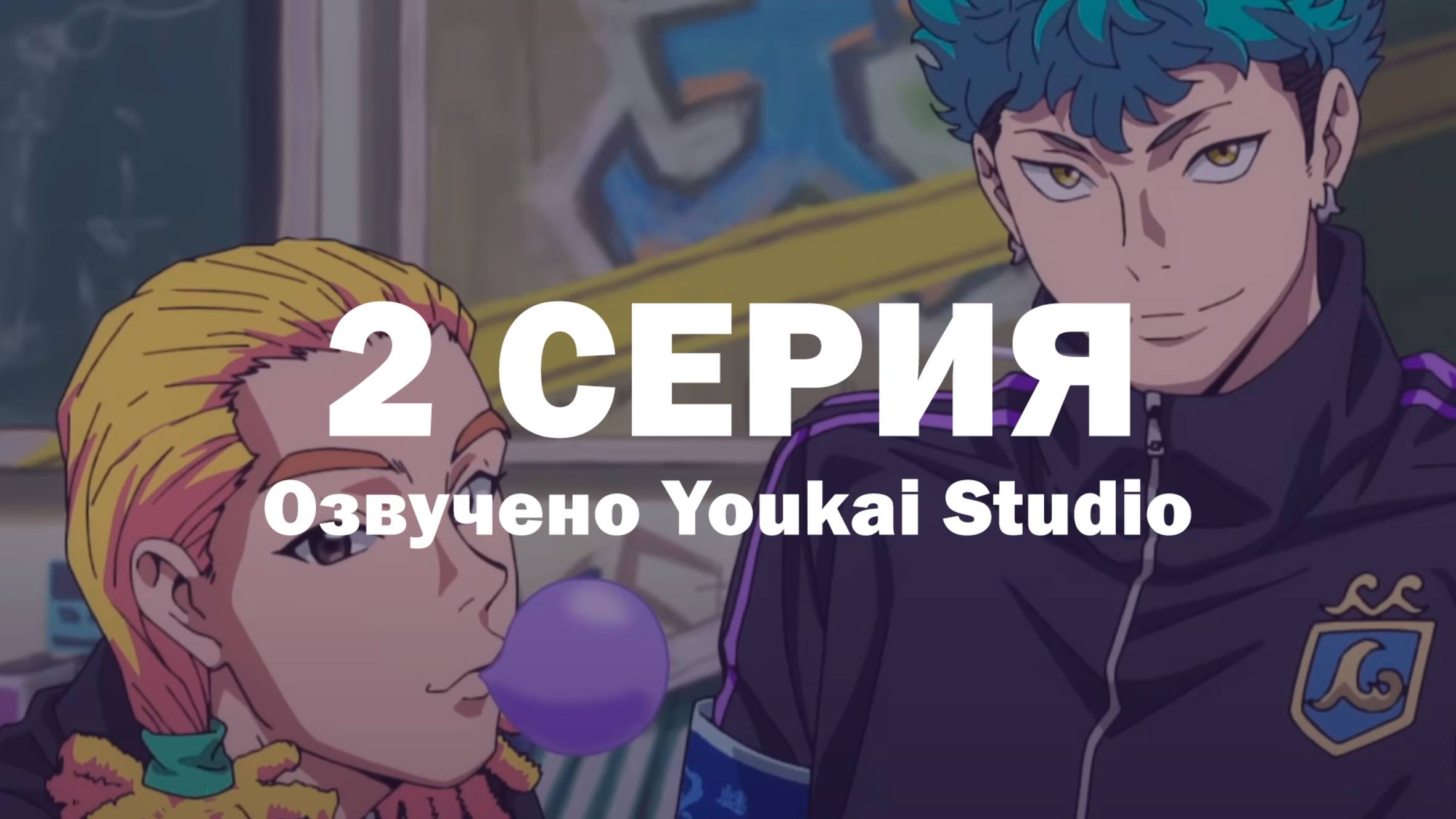 Буттигири?! / Bucchigiri?! - 2 серия | Youkai Studio смотреть онлайн