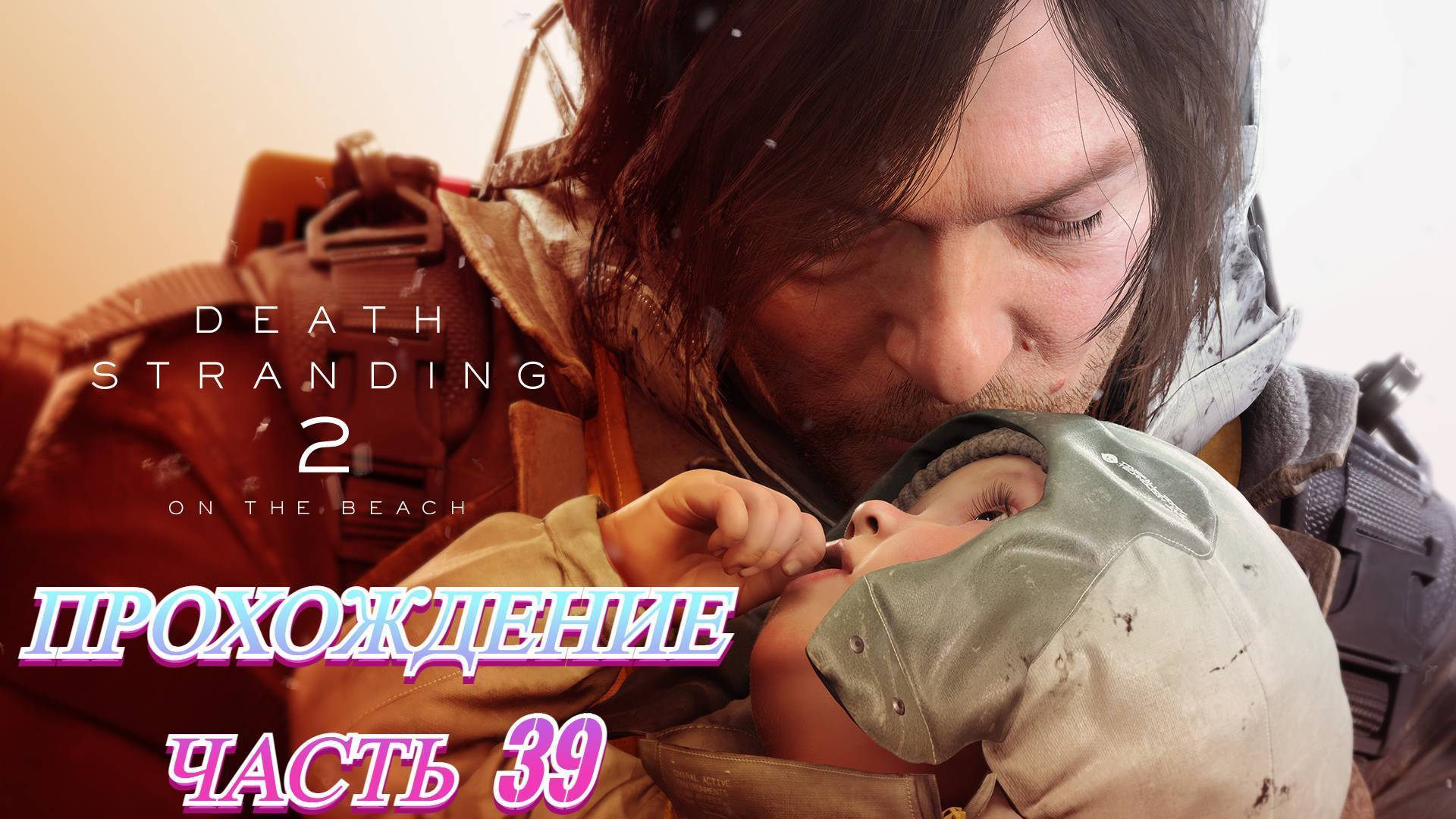 Death Stranding 2 On The Beach Прохождение Без комментариев Часть 39 смотреть онлайн