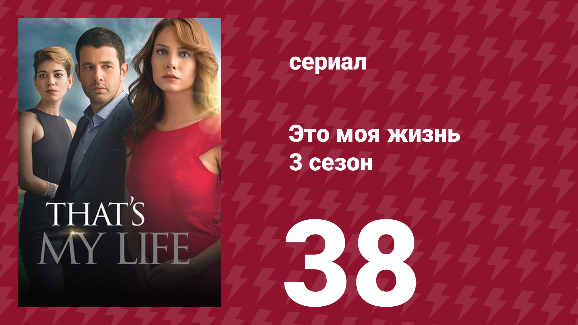 Это моя жизнь 3 сезон 38 серия (сериал, 2015) смотреть онлайн