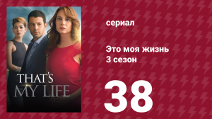 Это моя жизнь 3 сезон 38 серия (сериал, 2015)