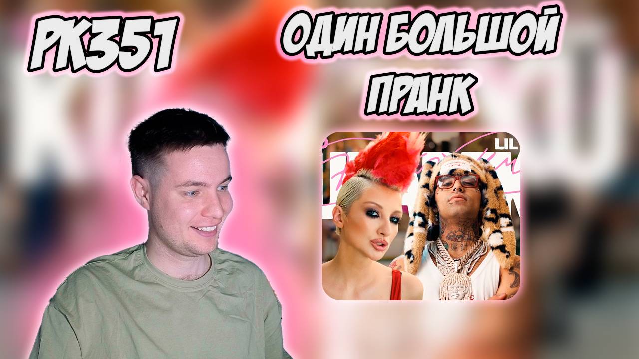 РЕАКЦИЯ НА КЛИП LIL PUMP, MARGO - " KUKAREKU " смотреть онлайн