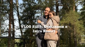 VLOG 5/25: Отдых в ISTRA RESORT