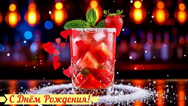 С Днём Рождения! Поздравление Открытка Видео смотреть онлайн