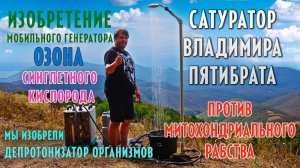 САТУРАТОР ВЛАДИМИРА ПЯТИБРАТА ПРОТИВ МИТОХОНДРИАЛЬНОГО РАБСТВА