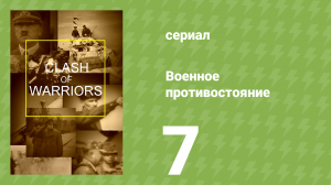 Военное противостояние 7 серия (документальный сериал, 1998)