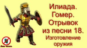 Поэма Гомера Илиада. Отрывок из песни 18, по программе литературы 6 класса.