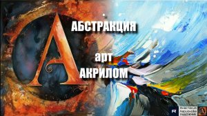 🎨Абстрактная живопись на холсте｜Акрил для начинающих + релакс с музыкой ｜АртГейм  МК УРОК🎵