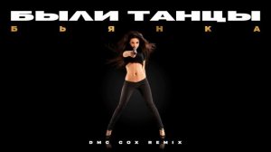 Бьянка - Были танцы (DMC COX Remix)