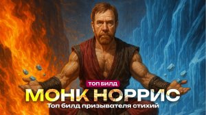 Монах на Кулаках - Полный Билд/Гайд в Path of Exile 2