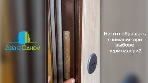 Как отличить хорошую дверь с терморазрывом от плохой?