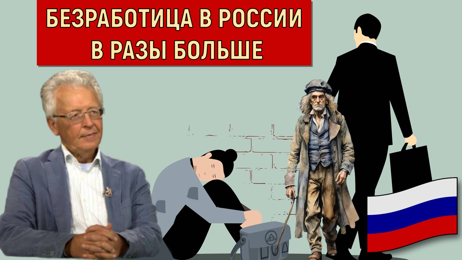 Безработица в России в разы больше! В России за тунеядство нет уголовного наказания как при СССР. смотреть онлайн