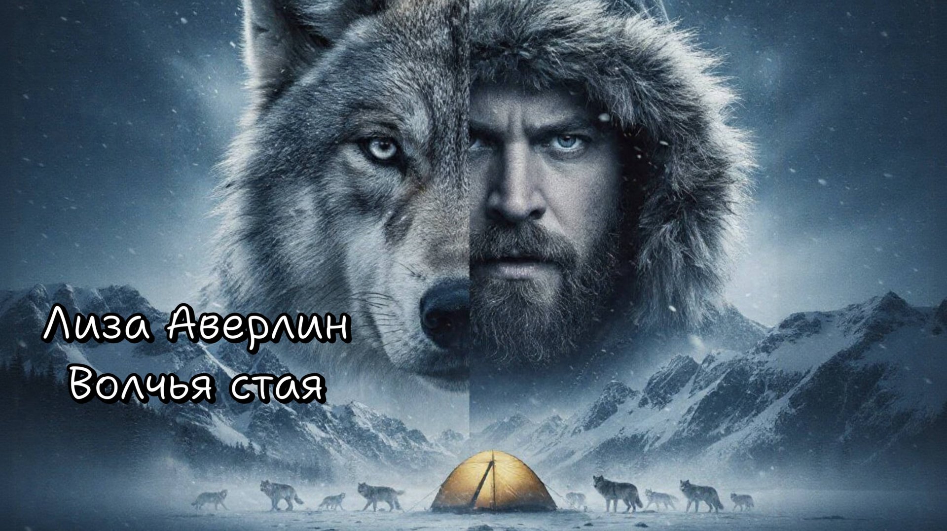 Лиза Аверлин - Волчья стая смотреть онлайн