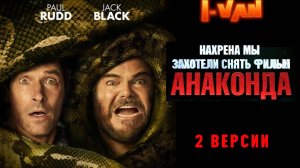 Нахрена мы захотели снять фильм Анаконда? | песня к фильму Анаконда 2025 Джек Блек, Пол Радд