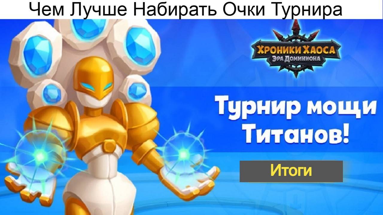 Хроники Хаоса Турнир Мощи Титанов Итоги Турнира Чем Лучше набирать Мощь Поздравляю Победителей смотреть онлайн