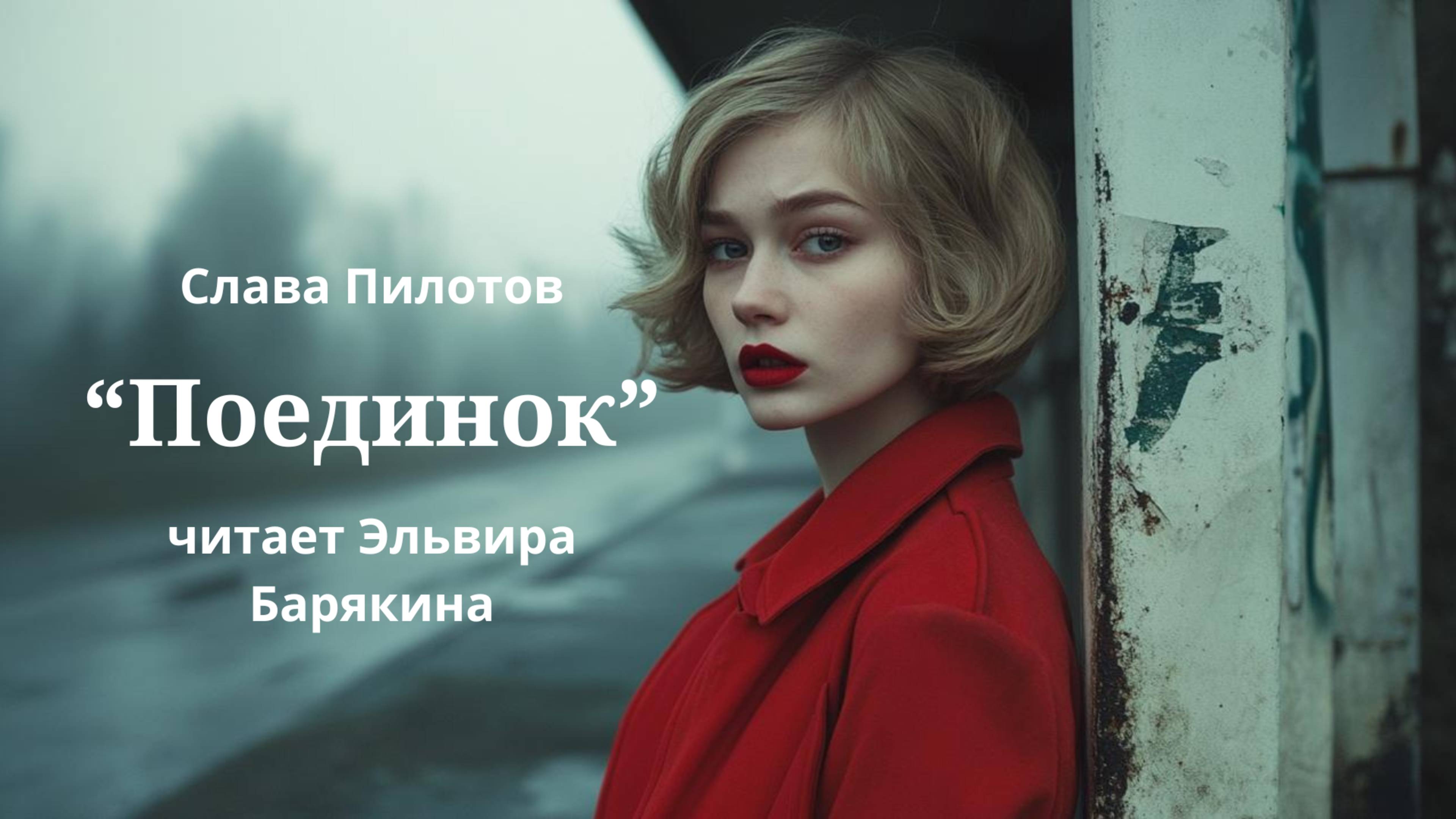 "Поединок"