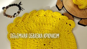 Очень красивая обвязка края крючком, мастер-класс.