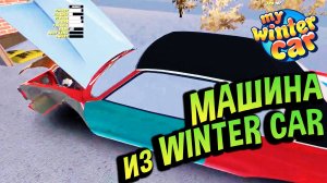 My Winter Car 💙 Разраб СПАЛИЛ машину на стриме! Corris Rivett