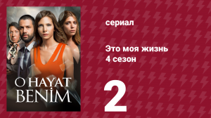Это моя жизнь 4 сезон 2 серия (сериал, 2017)
