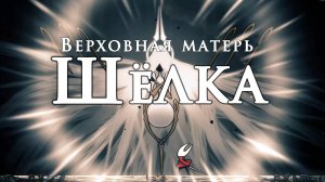 Hollow Knight Silksong - Верховная матерь ШЁЛКА (переходим в 3й акт)