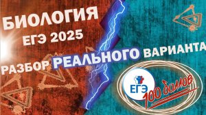 ЕГЭ биология 2026. Разбор реального варианта. Досрочный период ЕГЭ.
