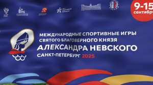 Международные спортивные игры святого благоверного князя Александра Невского 2025
