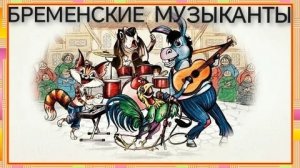 Бременские Музыканты (аудиосказка)