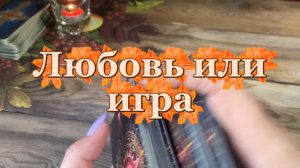 Любовь или игра с его стороны ✨❤️🔮Таро