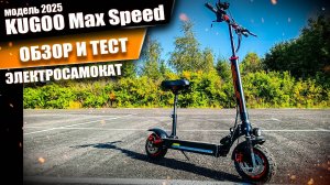 Обзор и тест драйв электросамоката Kugoo Max Speed 2025! Просто техника