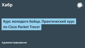 учимся  Cisco Packet Tracer по видео урокам