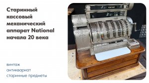 Старинный кассовый механический аппарат National начала 20 века
