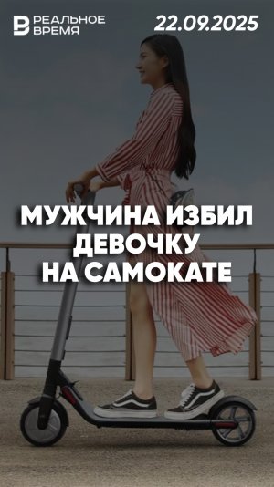 Мужчина избил девочку на самокате