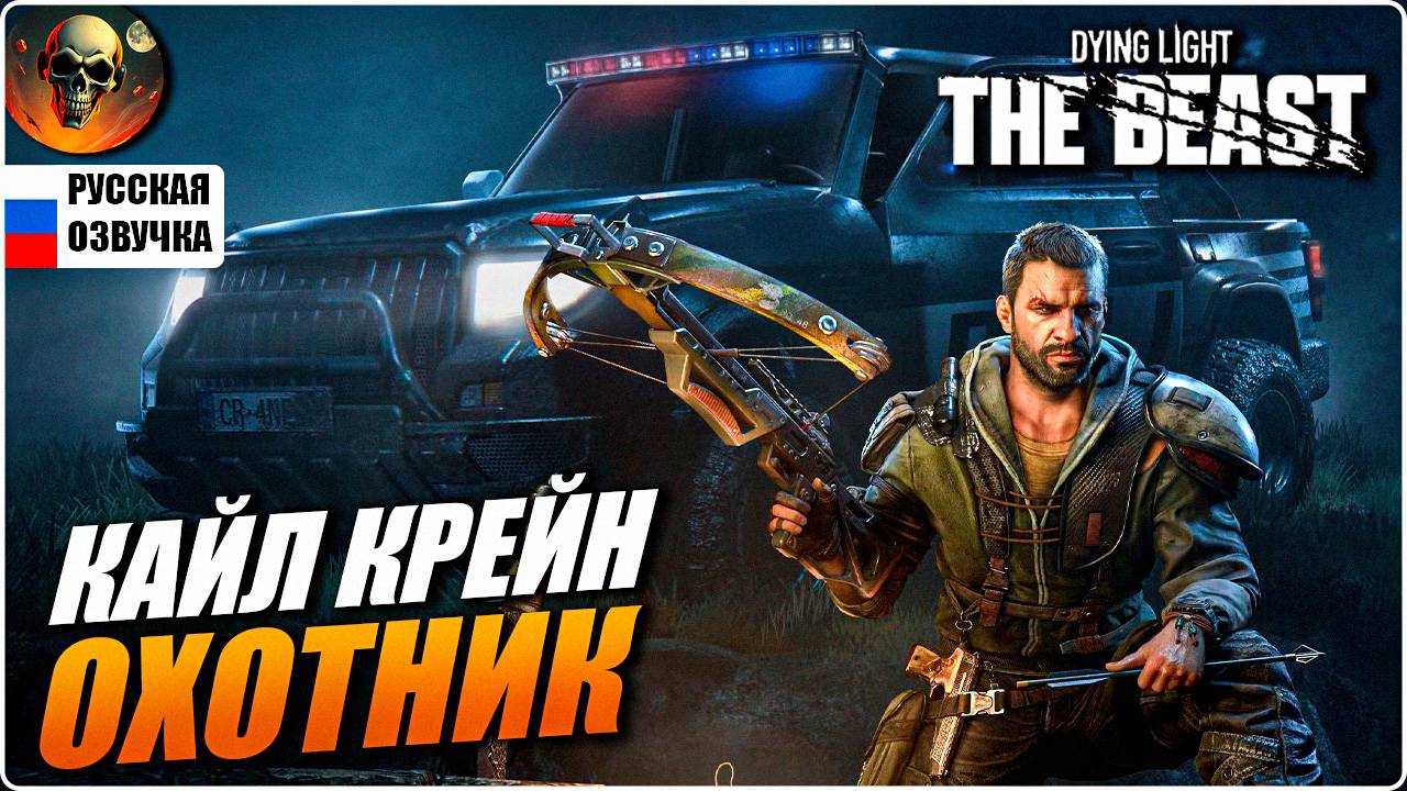 DYING LIGHT THE BEAST ПОЛНОЕ ПРОХОЖДЕНИЕ НА РУССКОМ #5 [2K] НА РУССКОМ Прохождение Обзор смотреть онлайн